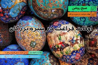 اوقات فراغت در سیره بزرگان