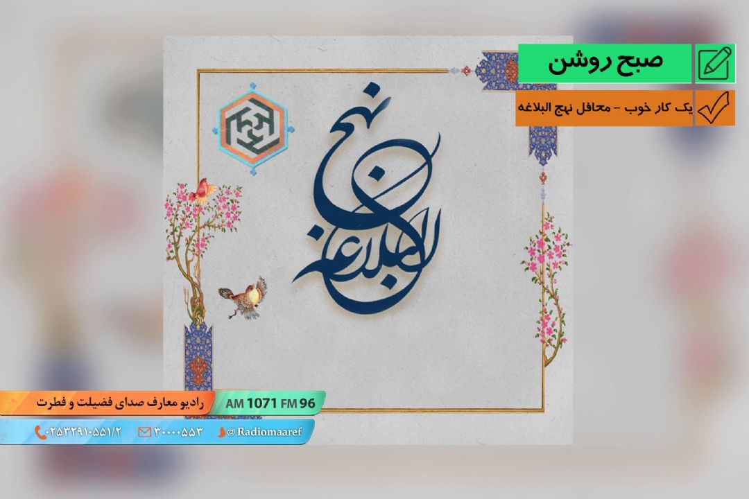 یك كار خوب - محافل نهج البلاغه