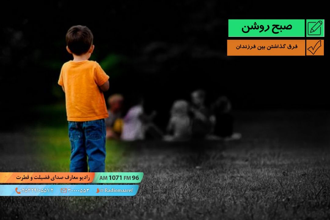 فرق گذاشتن بین فرزندان