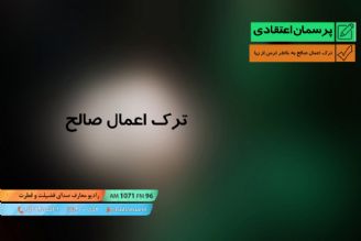 ترك اعمال صالح به خاطر ترس از ریا