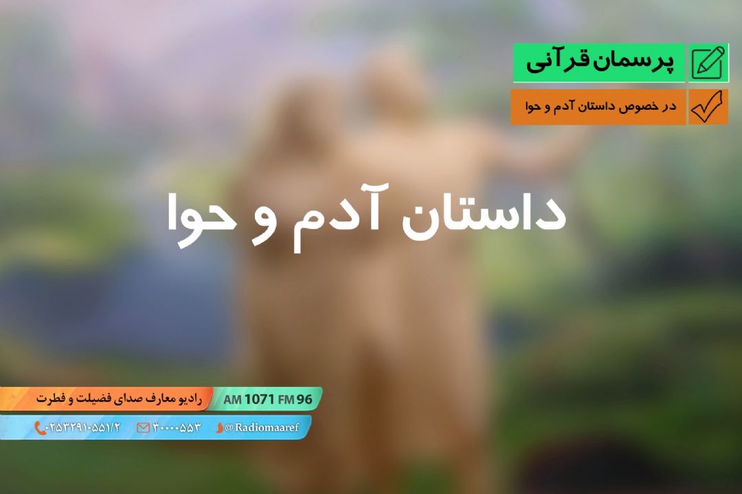 در خصوص داستان آدم و حوا