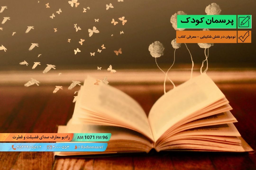 نوجوان در نقش شكیبایی - معرفی كتاب