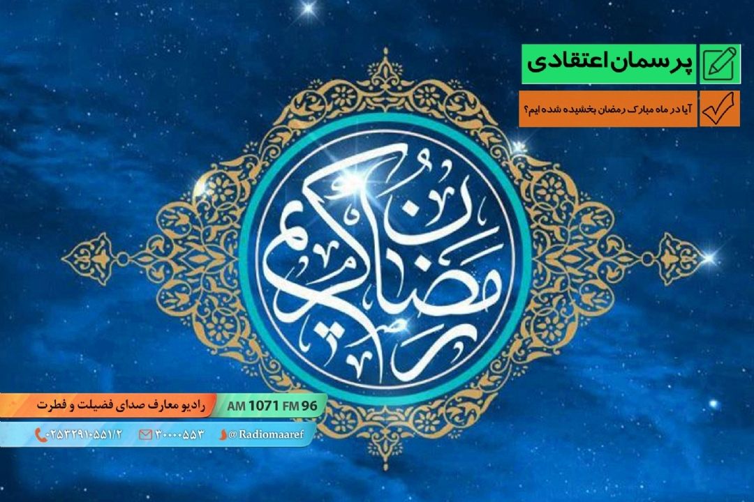 آیا در ماه مبارك رمضان بخشیده شده ایم؟