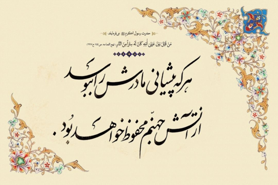 میلاد حضرت فاطمه زهرا (س) و روز مادر مبارك