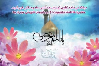 اول ذی القعده سالروزمیلاد بانوی مهر و وفا، مظهر جود و سخا، حضرت معصومه (س) و روز دختران مبارك و خجسته باد