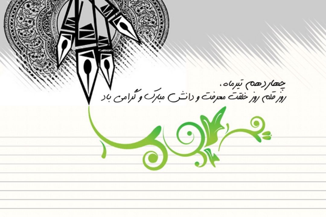 چهاردهم تیرماه، روز قلم روز خلقت معرفت و دانش مبارك و گرامی باد