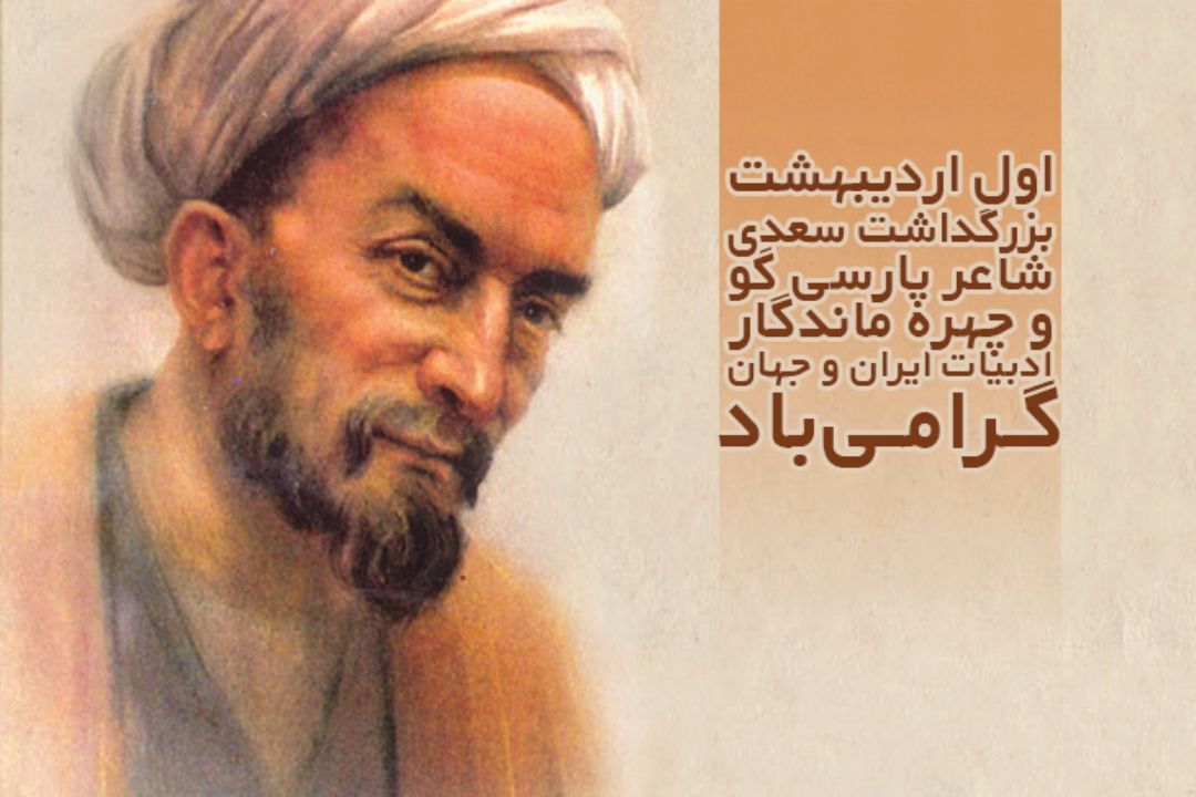  اول اردیبهشت ماه روز بزرگداشت سعدی شاعر پارسی گو و چهره ماندگار ادبیات ایران و جهان گرامی باد.