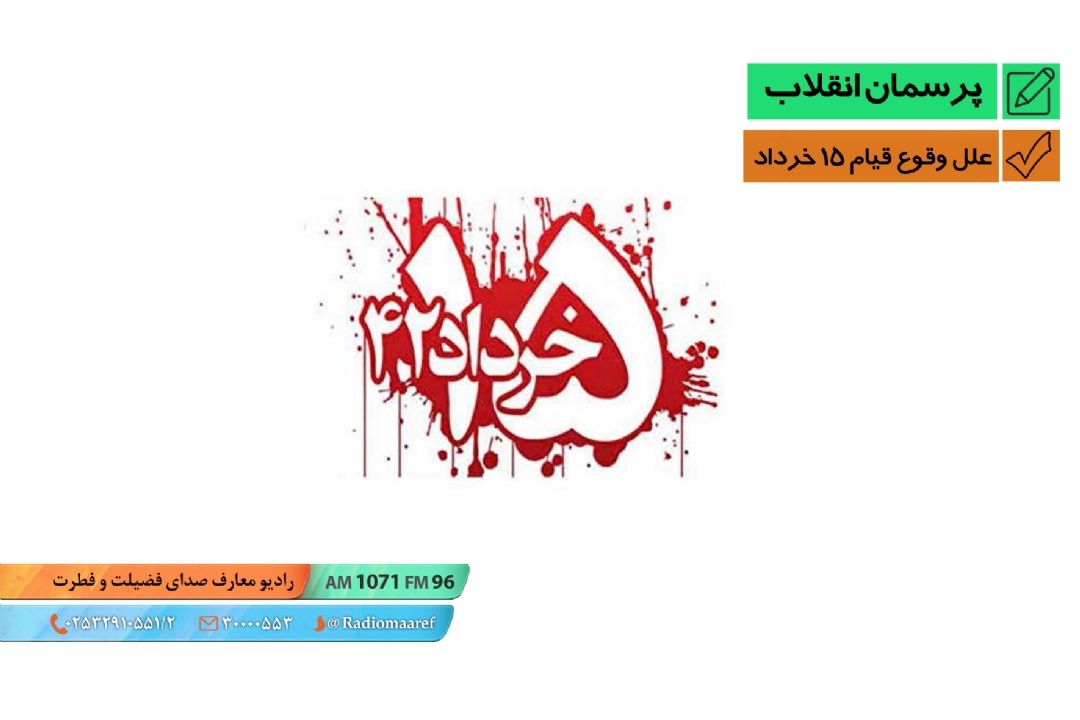 علل وقوع قیام 15 خرداد