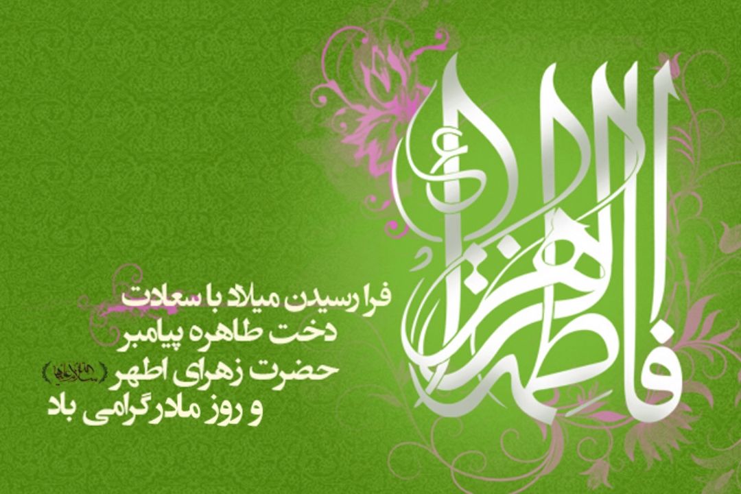 میلاد حضرت فاطمه زهرا (س) و روز مادر مبارك