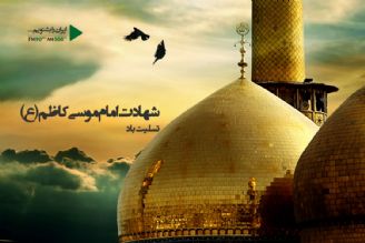 شهادت امام موسی كاظم (ع)