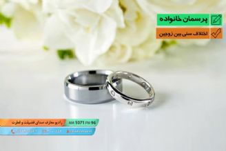 اختلاف سنی بین زوجین