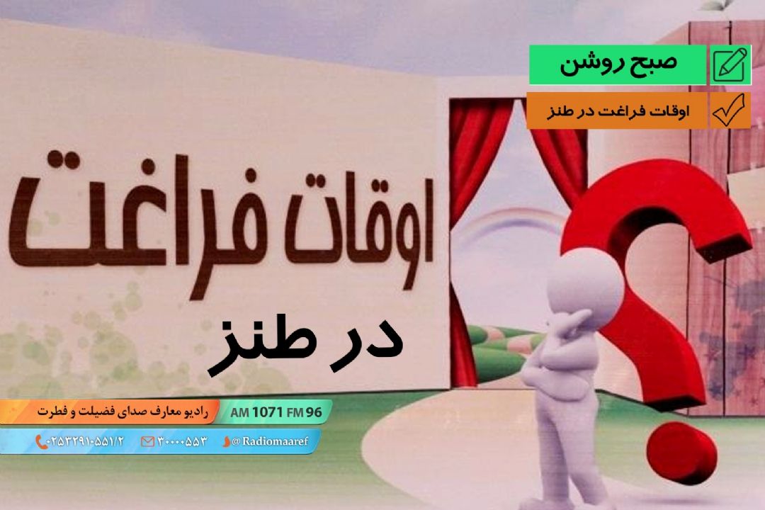 اوقات فراغت در طنز