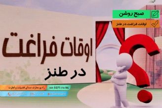 اوقات فراغت در طنز