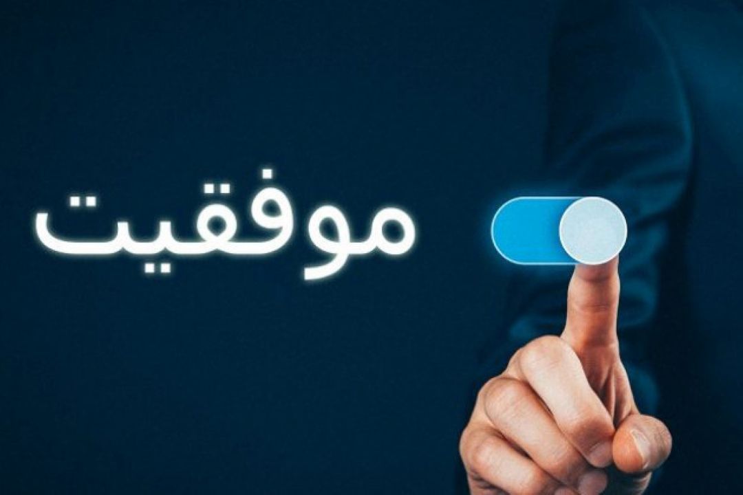 نقش تغییر در موفقیت