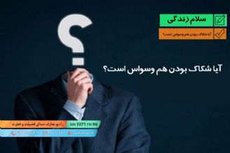 پرسش و پاسخ - آیا شكاك بودن هم وسواس است؟ 