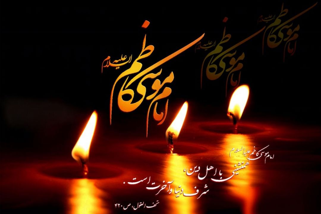 شهادت امام موسی كاظم (ع) را  تسلیت می گوییم