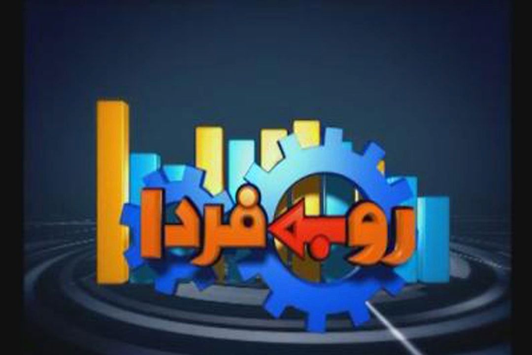 رو به فردا