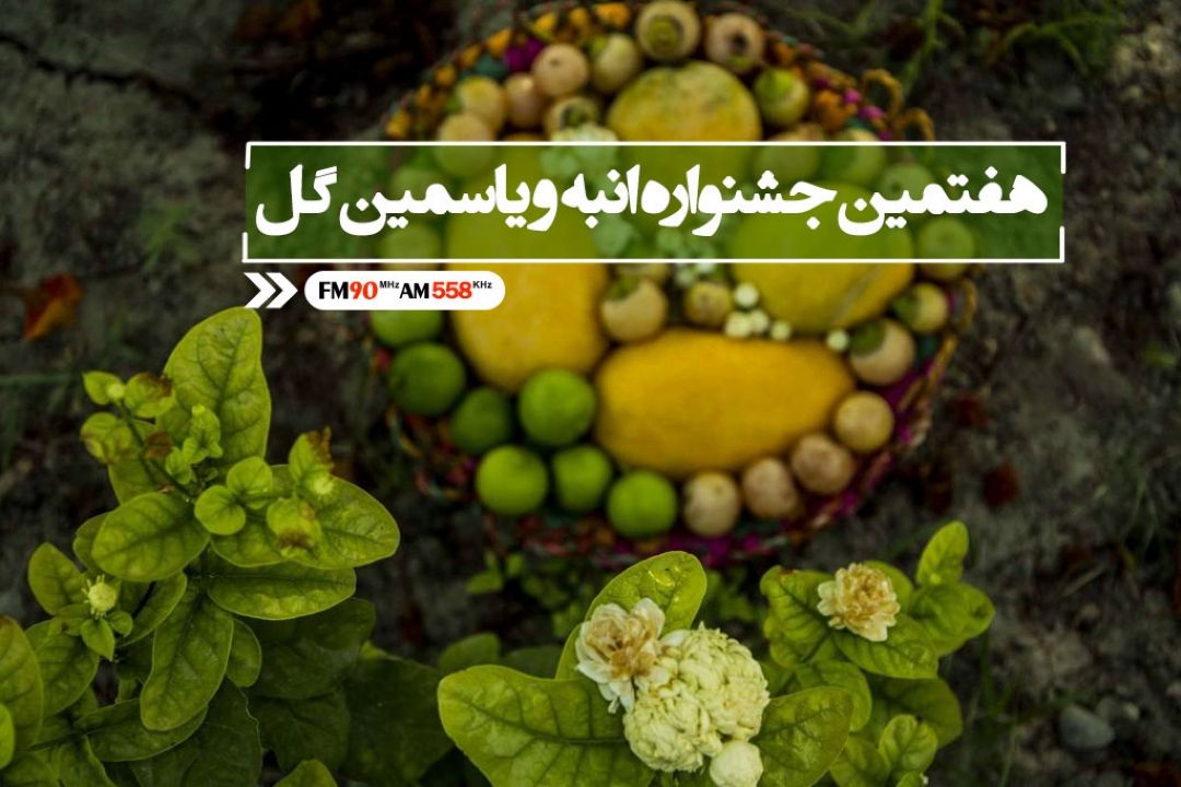 میناب شهری با عطر گل یاسمین