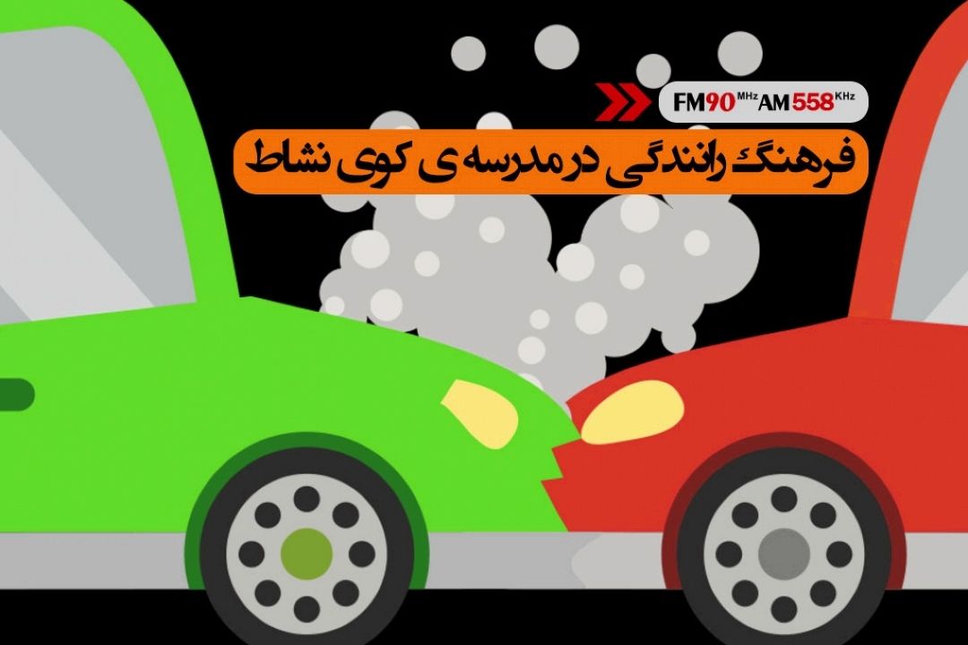 فرهنگ رانندگی در مدرسه كوی نشاط رادیو ایران 