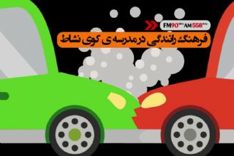 فرهنگ رانندگی در مدرسه كوی نشاط رادیو ایران 