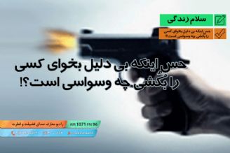 پرسش و پاسخ - حس اینكه بی دلیل بخوای كسی را بُكُشی چه وسواسی است؟!