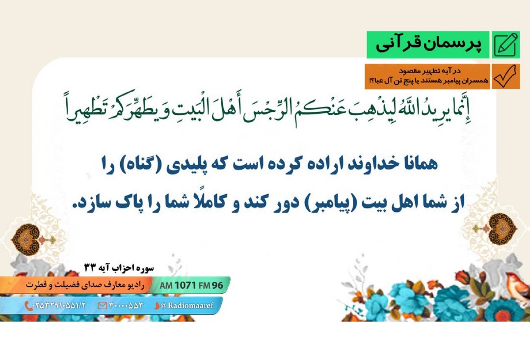 در آیه تطهیر مقصود همسران پیامبر هستند یا پنج تن آل عبا؟!