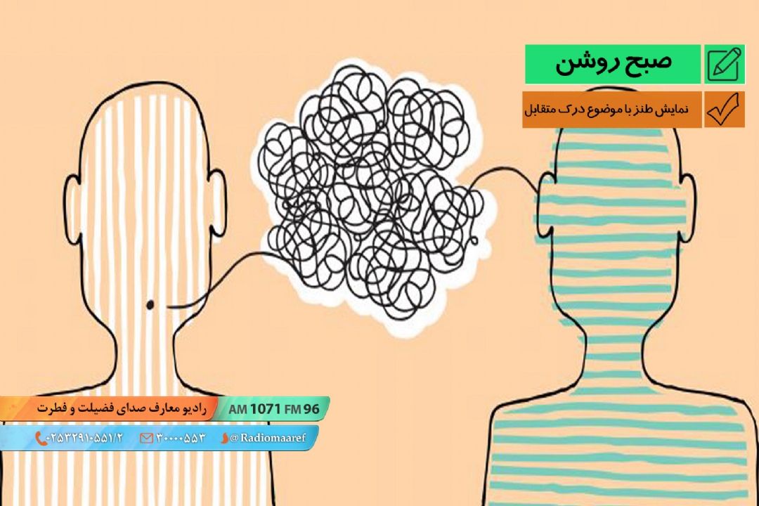 نمایش طنز با موضوع درك متقابل