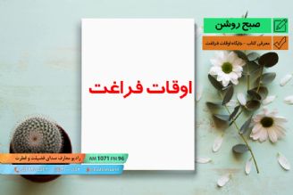 معرفی كتاب - جایگاه اوقات فراغت