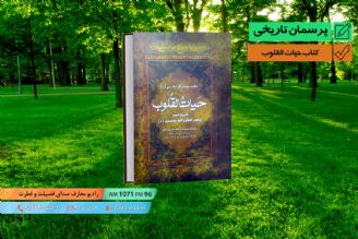 كتاب حیات القلوب