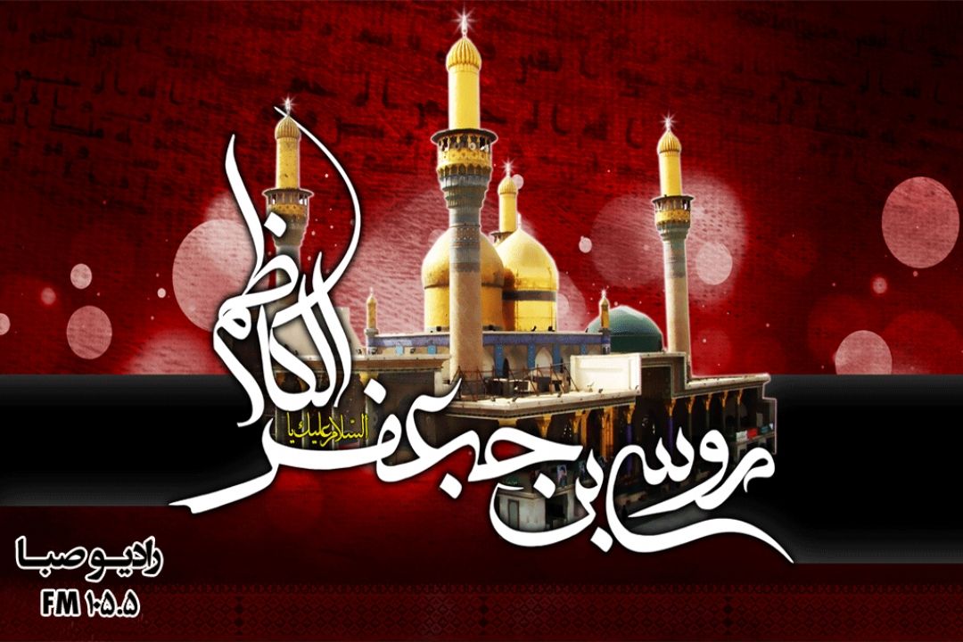 شهادت امام موسی كاظم (ع) را به همه شیعیان تسلیت عرض می‎كنیم