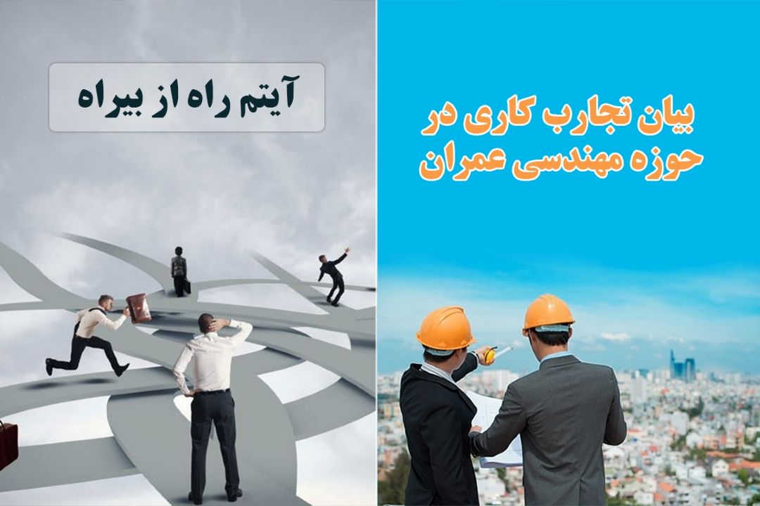 بیان تجارب كاری در حوزه مهندسی عمران