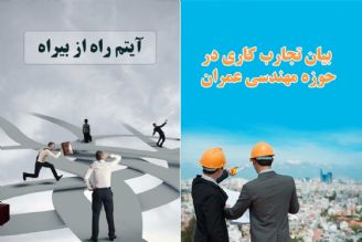 بیان تجارب كاری در حوزه مهندسی عمران