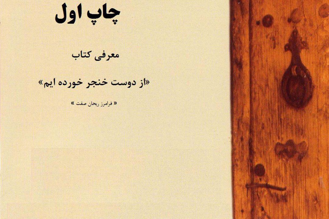 معرفی كتاب «از دوست خنجر خورده‌ایم» در رادیو فرهنگ