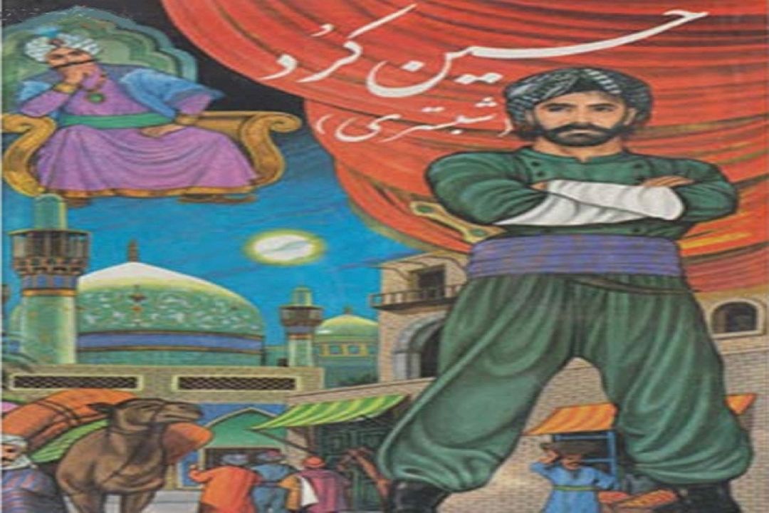 قصه «حسین كرد شبستری» را از رادیو نمایش بشنوید 