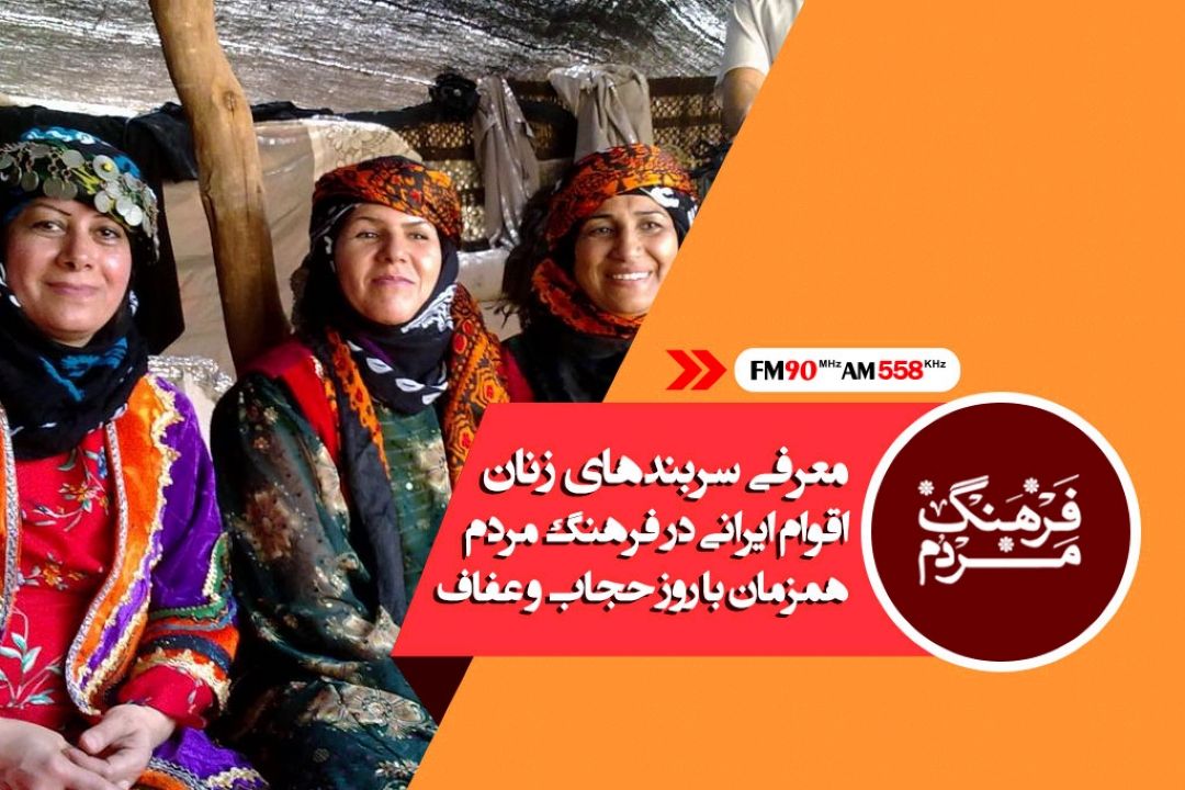 معرفی سربندهای زنان اقوام ایرانی در فرهنگ مردم، همزمان با روز عفاف و حجاب