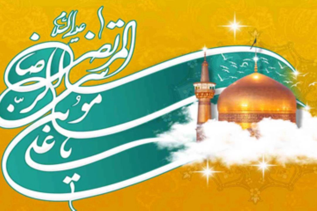 میلاد هشتمین حجت سرمد، نگین درخشان وطن، السلطان ابا الحسن، حضرت رضا (ع) مبارك باد