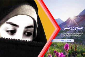 بررسی نقش پوشش در سلامت جنسی جامعه در رادیو معارف 