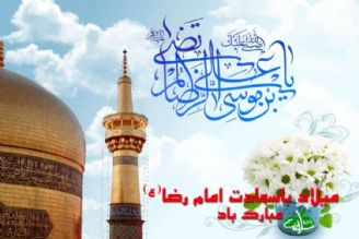 ولادت باسعادت امام رضا علیه السلام مبارك باد