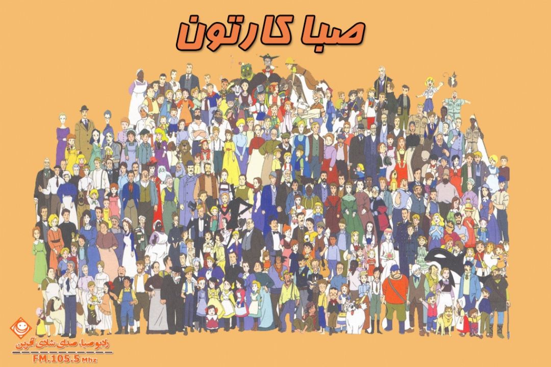 پُلی به خاطرات كودكی با "صباكارتون" 