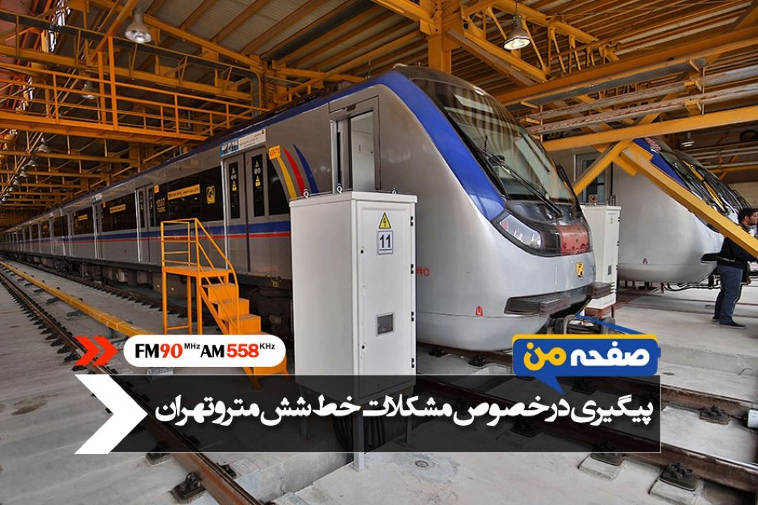 امكان جمع آوری و انتقال ژنراتور خط 6 مترو وجود ندارد