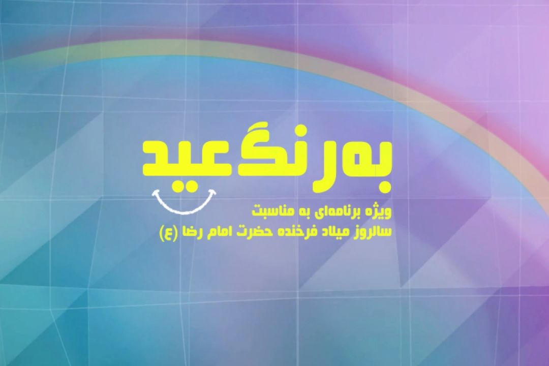 «به رنگ عید » ویژه برنامه‌ا‌ی از گروه جوان ودانش به مناسبت سالروز میلاد هشتمن نور ولایت، حضرت امام رضا (ع)