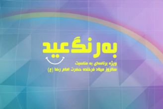 «به رنگ عید » ویژه برنامه‌ا‌ی از گروه جوان ودانش به مناسبت سالروز میلاد هشتمن نور ولایت، حضرت امام رضا (ع)