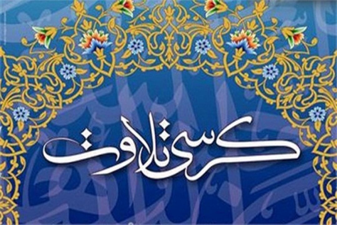 اعلام برنامه كرسی‌های تلاوت قرآن در هفته جاری