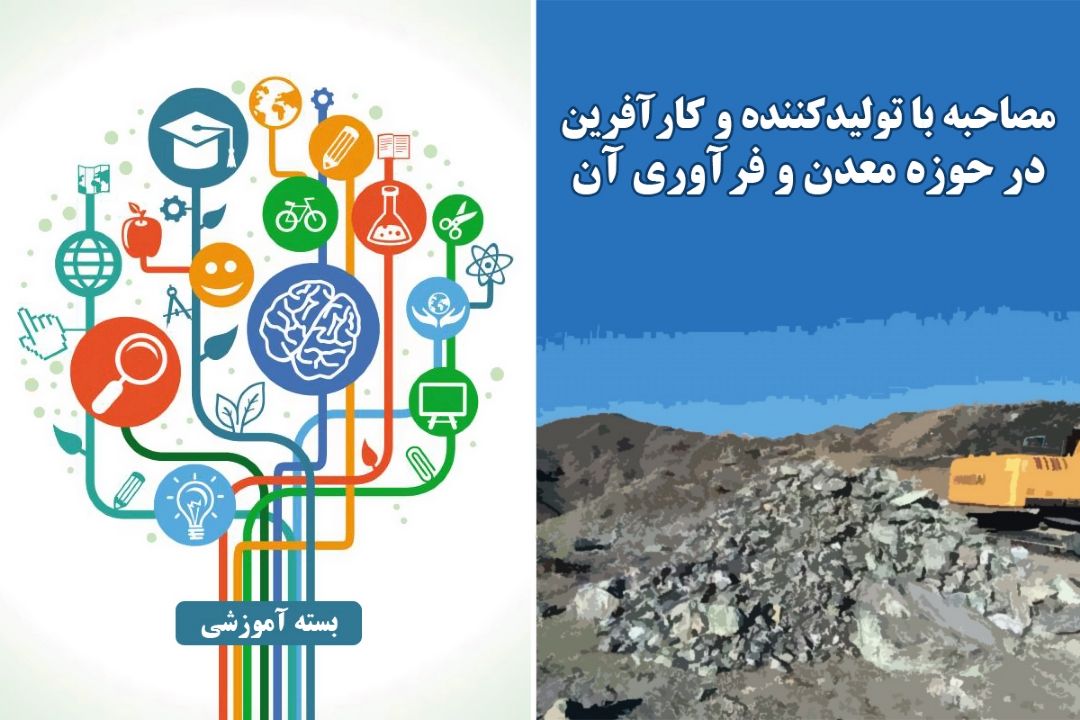 مصاحبه با تولیدكننده و كارآفرین در حوزه معدن و فرآوری آن