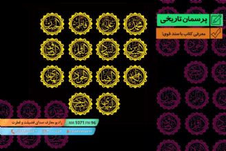 معرفی كتاب با سند قوی!