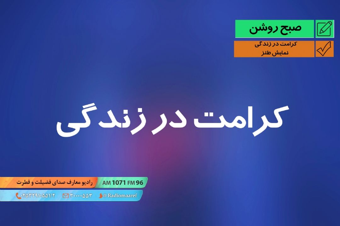 كرامت در زندگی - نمایش طنز