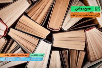 حدیث كرامت - معرفی كتاب