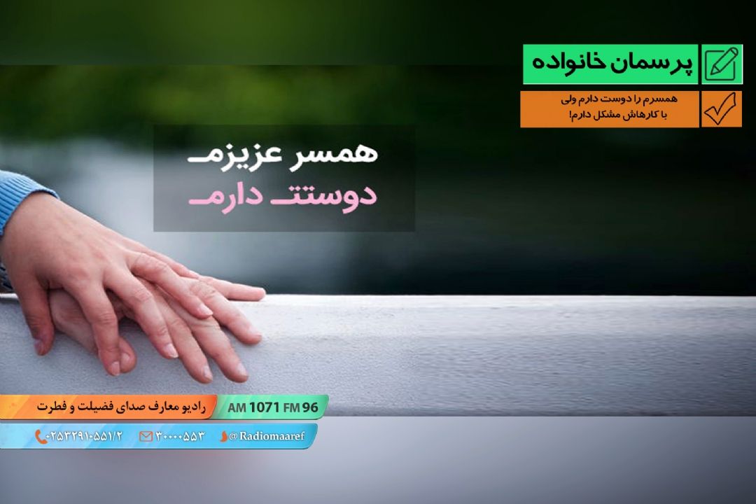 همسرم را دوست دارم ولی با كارهاش مشكل دارم!