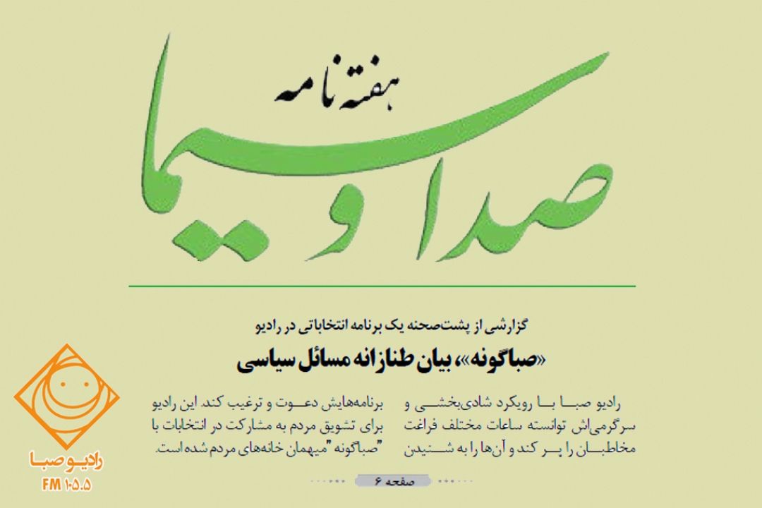 گزارشی از پشت صحنه "برنامه صباگونه"