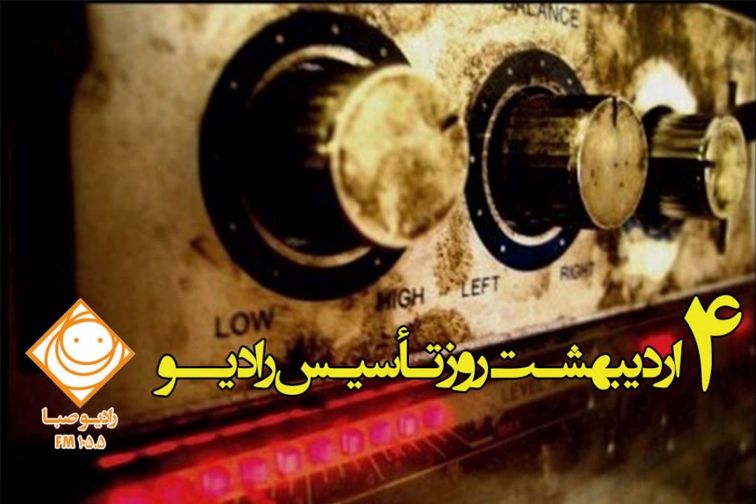 سالروز تأسیس و آغاز به كار رادیو را گرامی می‎داریم.